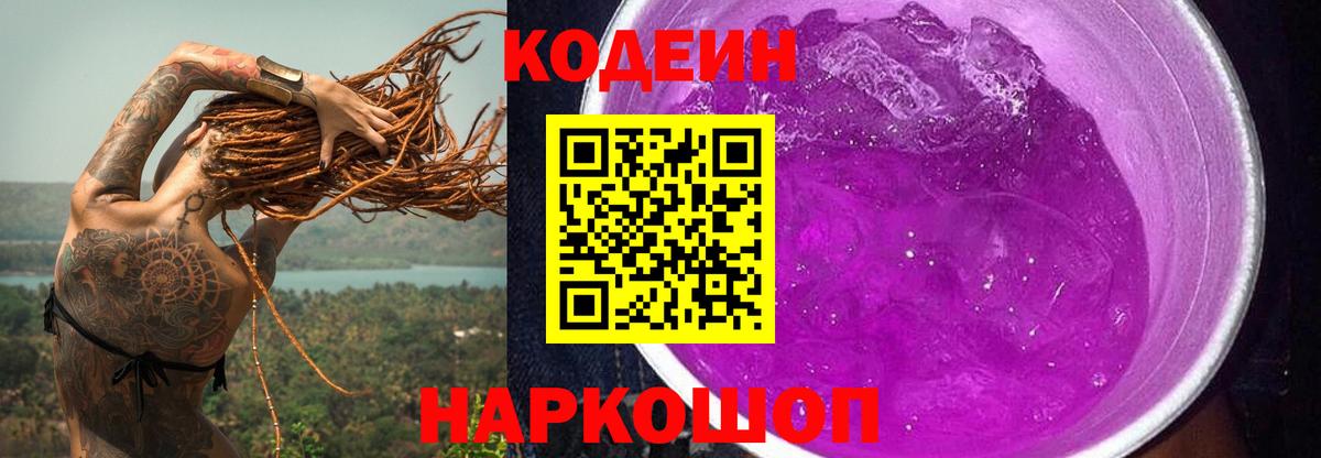 Codein Purple Drank  Вход с VPN  Лабытнанги 
